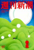週刊新潮 2017年4/27号 表紙