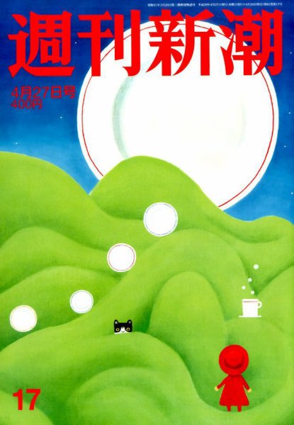 週刊新潮 2017年4/27号 (発売日2017年04月20日) 表紙