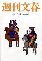 週刊文春 2017年4/27号 (発売日2017年04月20日) 表紙