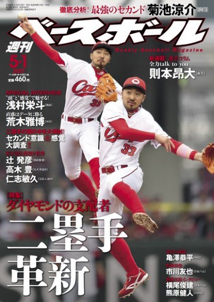 週刊ベースボール 2017年5/1号 (発売日2017年04月19日) 表紙