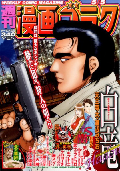 週刊漫画ゴラク 2017年5/5号 (発売日2017年04月21日) 表紙