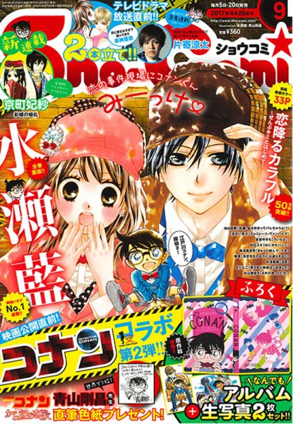 Sho-Comi (ショウコミ) 2017年4/20号 (発売日2017年04月05日) 表紙
