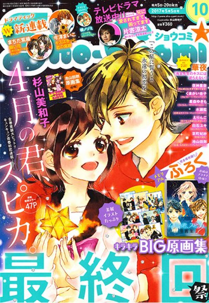 Sho-Comi (ショウコミ) 2017年5/5号 (発売日2017年04月20日) 表紙