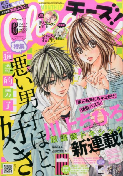 Cheese ! (チーズ) 2017年6月号 (発売日2017年04月24日) 表紙