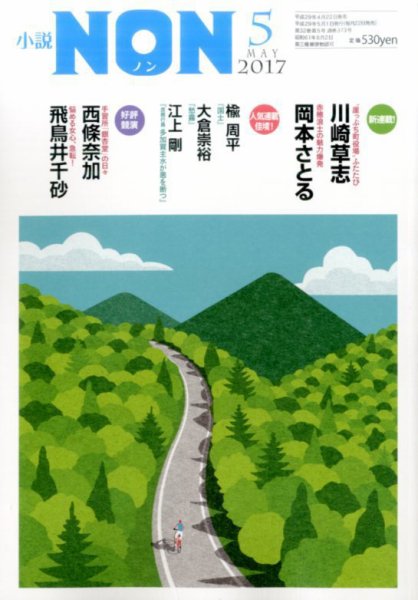 小説NON 2017年5月号 (発売日2017年04月22日) 表紙