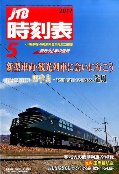 JTB時刻表 2017年5月号 (発売日2017年04月20日) 表紙