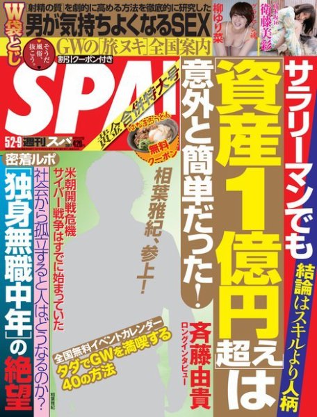 SPA！（スパ） 2017年5/2・9合併号 (発売日2017年04月25日) 表紙