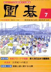 囲碁 7月号 (発売日2007年06月05日) 表紙