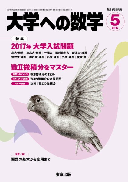 大学への数学 2017年5月号 (発売日2017年04月20日) 表紙
