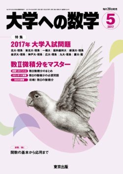 大学への数学 2017年5月号 (発売日2017年04月20日) | 雑誌/定期購読の予約はFujisan