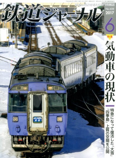 鉄道ジャーナル 2017年6月号 (発売日2017年04月21日) 表紙