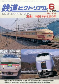 鉄道ピクトリアル 2017年6月号 (発売日2017年04月21日) 表紙