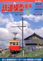 鉄道模型趣味 2017年5月号 (発売日2017年04月20日) 表紙