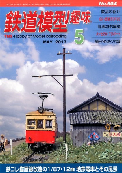 鉄道模型趣味 2017年5月号 (発売日2017年04月20日) 表紙