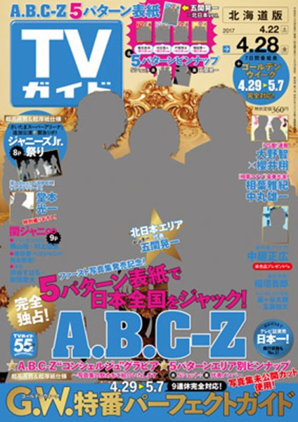 週刊TVガイド宮城・福島版 2017年4/28号 (発売日2017年04月19日) 表紙