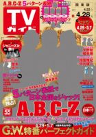 週刊TVガイド関東版 2017年4/28号 表紙