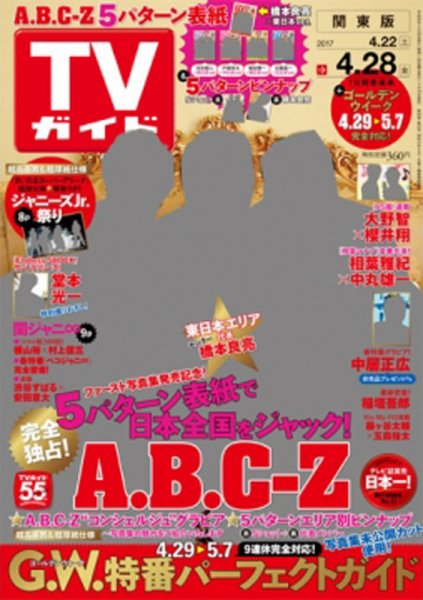 週刊TVガイド関東版 2017年4/28号 (発売日2017年04月19日) 表紙
