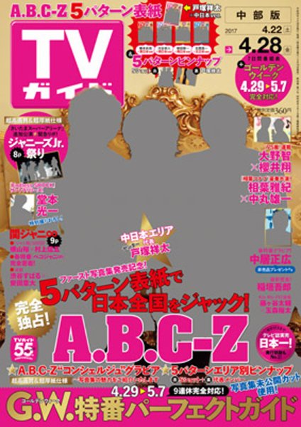 週刊TVガイド中部版 2017年4/28号 (発売日2017年04月19日) 表紙