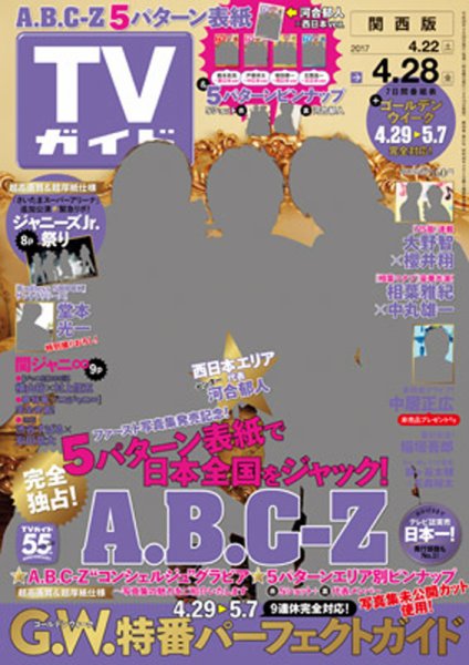週刊TVガイド関西版 2017年4/28号 (発売日2017年04月19日) 表紙