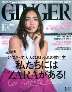 GINGER(ジンジャー) 2017年6月号 (発売日2017年04月22日) 表紙
