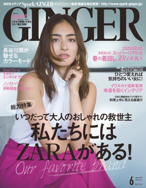 GINGER(ジンジャー) 2017年6月号 (発売日2017年04月22日) 表紙