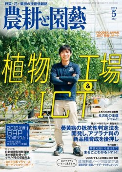 農耕と園芸 2017年5月号 (発売日2017年04月22日) 表紙
