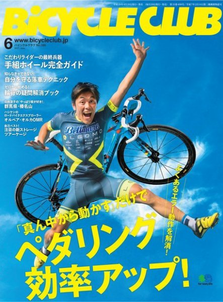 Bicycle Club（バイシクルクラブ） 2017年6月号 (発売日2017年04月20日) 表紙