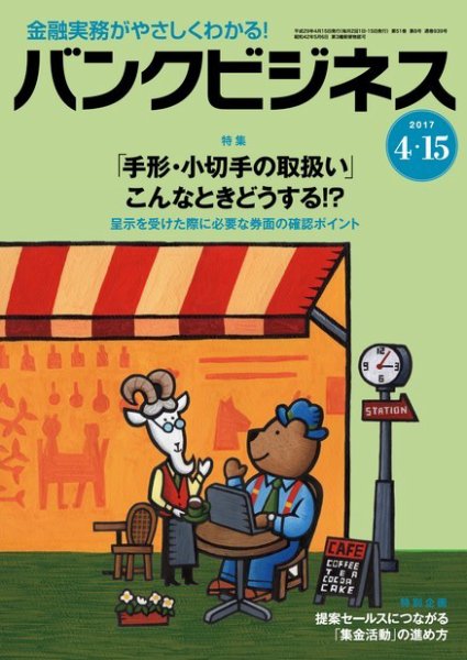 バンクビジネス 4月15日号 (発売日2017年04月05日) 表紙
