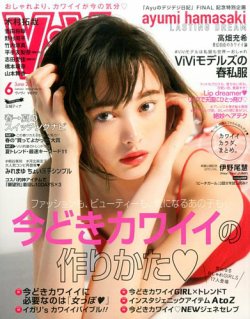 ViVi(ヴィヴィ） 2017年6月号 (発売日2017年04月22日) 表紙