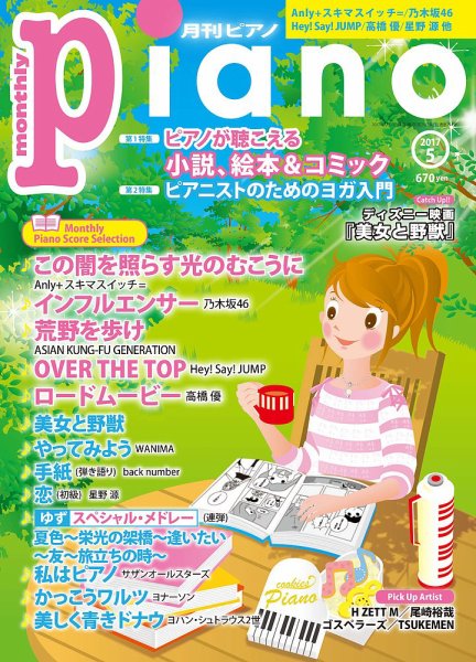 月刊ピアノ 2017年5月号 (発売日2017年04月20日) 表紙