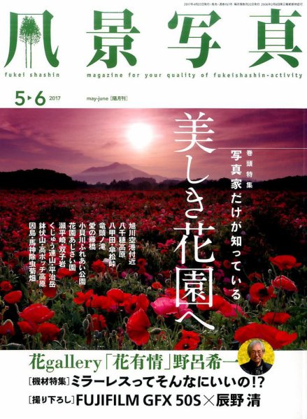 風景写真 2017年5月号 (発売日2017年04月20日) 表紙