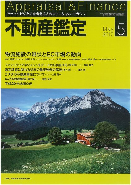 不動産鑑定 2017年5月号 (発売日2017年04月20日) 表紙