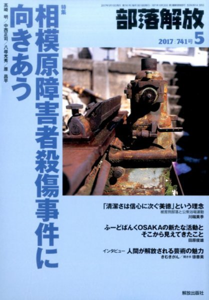 部落解放 2017年5月号 (発売日2017年04月22日) 表紙