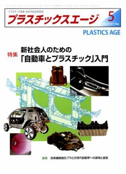 プラスチックスエージ 2017年5月号 (発売日2017年04月21日) 表紙