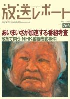 放送レポート 266 (発売日2017年04月25日) 表紙