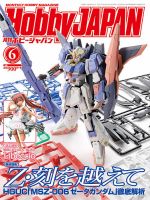 月刊ホビージャパン(Hobby Japan) 2017年6月号 表紙