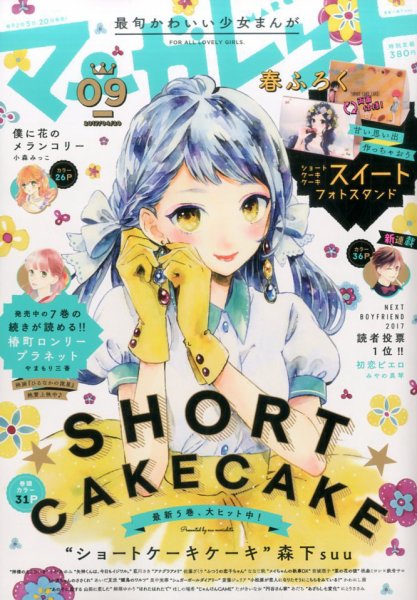 マーガレット 2017年4/20号 (発売日2017年04月05日) 表紙