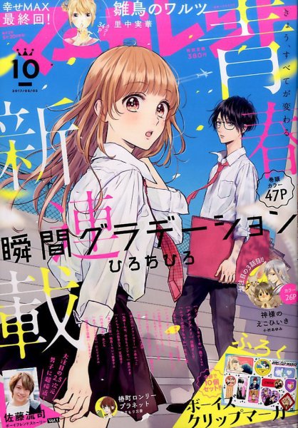 マーガレット 2017年5/5号 (発売日2017年04月20日) 表紙