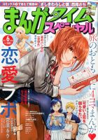 まんがタイムスペシャル 2017年6月号 (発売日2017年04月22日) 表紙