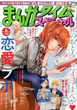 まんがタイムスペシャル 17年6月号 発売日17年04月22日 雑誌 定期購読の予約はfujisan