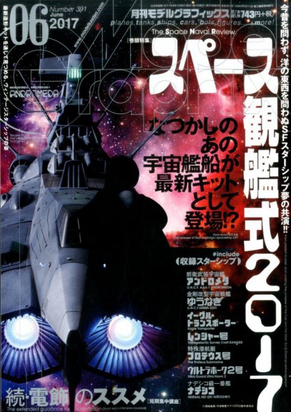 モデルグラフィックス 2017年6月号 (発売日2017年04月25日) 表紙