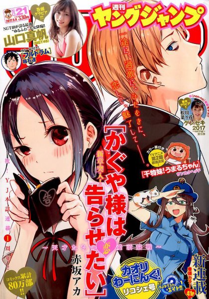 週刊ヤングジャンプ 2017年5/4号 (発売日2017年04月20日) 表紙