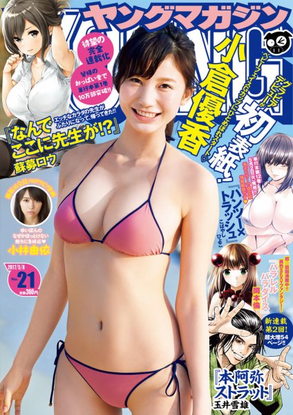 週刊ヤングマガジン 2017年5/8号 (発売日2017年04月24日) 表紙