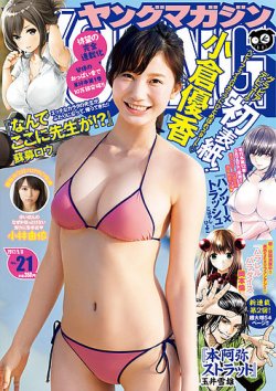 週刊ヤングマガジン 17年5 8号 発売日17年04月24日 雑誌 定期購読の予約はfujisan