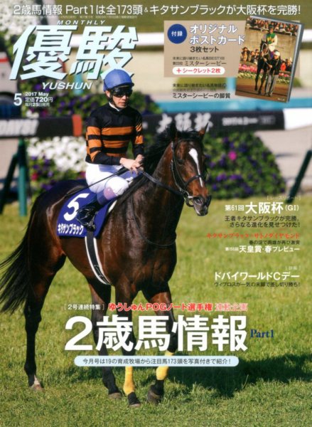 優駿 2017年5月号 (発売日2017年04月25日) 表紙
