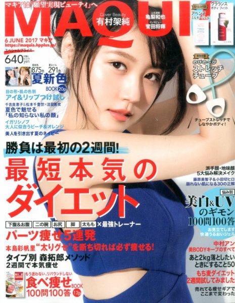 MAQUIA（マキア） 2017年6月号 (発売日2017年04月22日) 表紙