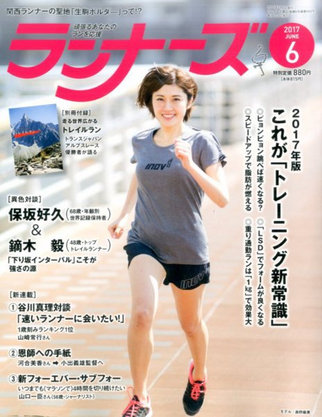 ランナーズ 2017年6月号 (発売日2017年04月22日) 表紙