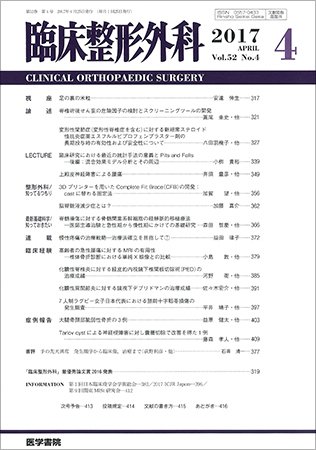 臨床整形外科 Vol.52 No.4 (発売日2017年04月25日) 表紙