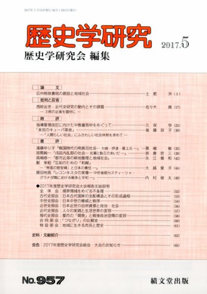 歴史学研究 2017年5月号 (発売日2017年04月24日) 表紙