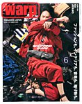 warp MAGAZINE JAPAN（ワープ・マガジン・ジャパン） 6月号の表紙